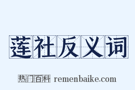 莲社反义词是什么意思的图片